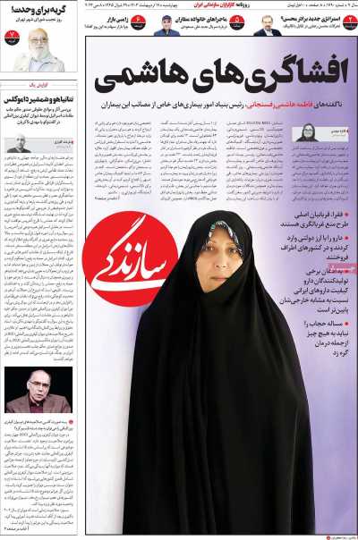 روزنامه سازندگی - چهارشنبه, ۱۹ اردیبهشت ۱۴۰۳