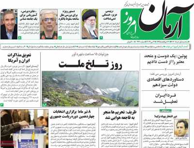 روزنامه آرمان امروز - سه شنبه, ۰۱ خرداد ۱۴۰۳