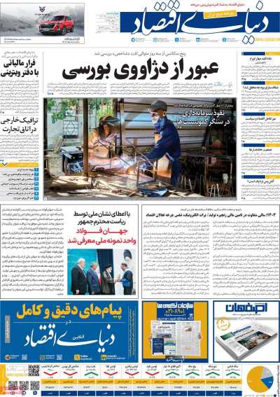 روزنامه دنیای اقتصاد - چهارشنبه, ۱۲ اردیبهشت ۱۴۰۳