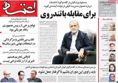 روزنامه اعتماد - چهارشنبه, ۰۹ خرداد ۱۴۰۳