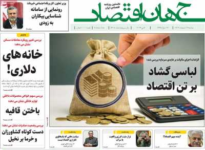 روزنامه جهان اقتصاد - دوشنبه, ۱۷ اردیبهشت ۱۴۰۳