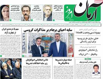 روزنامه آرمان امروز - چهارشنبه, ۱۹ اردیبهشت ۱۴۰۳