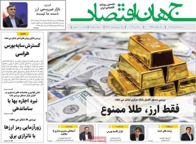 روزنامه جهان اقتصاد - سه شنبه, ۰۸ خرداد ۱۴۰۳