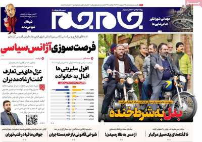 روزنامه جام جم - شنبه, ۲۹ اردیبهشت ۱۴۰۳