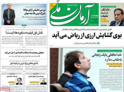روزنامه آرمان ملی - چهارشنبه, ۱۲ اردیبهشت ۱۴۰۳