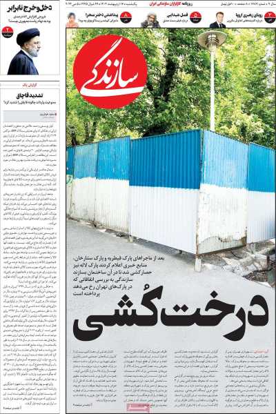 روزنامه سازندگی - یکشنبه, ۱۶ اردیبهشت ۱۴۰۳