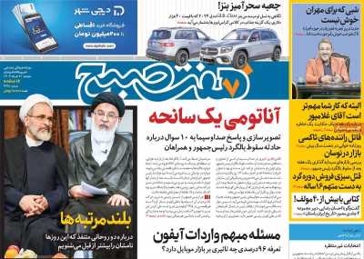 روزنامه هفت صبح - دوشنبه, ۰۷ خرداد ۱۴۰۳