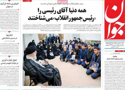 روزنامه جوان - یکشنبه, ۰۶ خرداد ۱۴۰۳