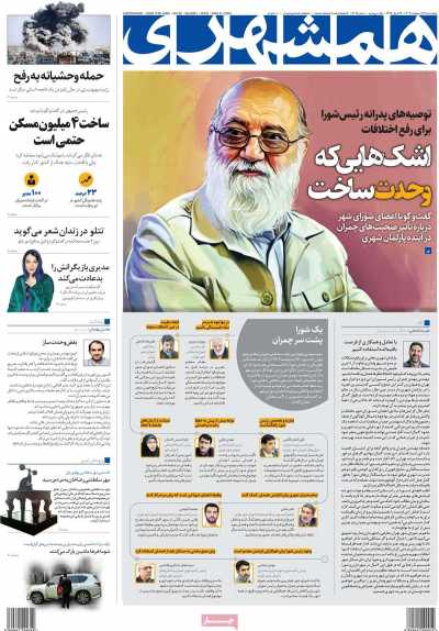 روزنامه همشهری - چهارشنبه, ۱۹ اردیبهشت ۱۴۰۳