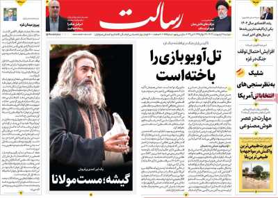 روزنامه رسالت - دوشنبه, ۱۷ اردیبهشت ۱۴۰۳