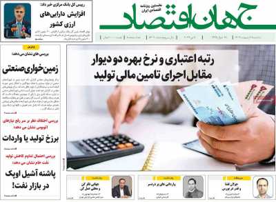 روزنامه جهان اقتصاد - سه شنبه, ۱۸ اردیبهشت ۱۴۰۳