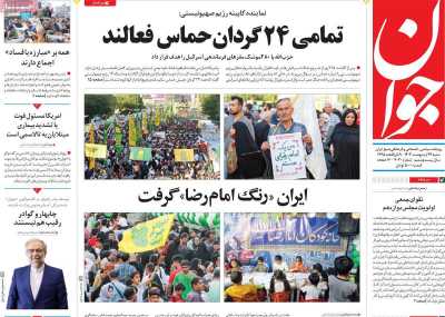 روزنامه جوان - شنبه, ۲۹ اردیبهشت ۱۴۰۳