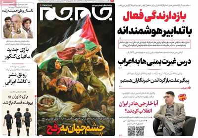 روزنامه جام جم - پنجشنبه, ۱۰ خرداد ۱۴۰۳