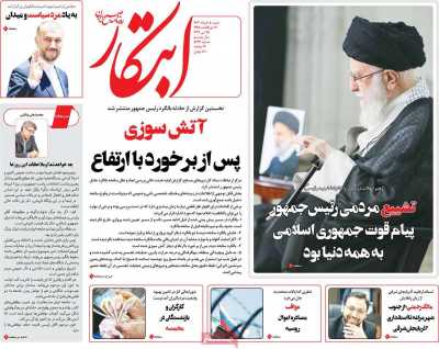 روزنامه ابتکار - شنبه, ۰۵ خرداد ۱۴۰۳