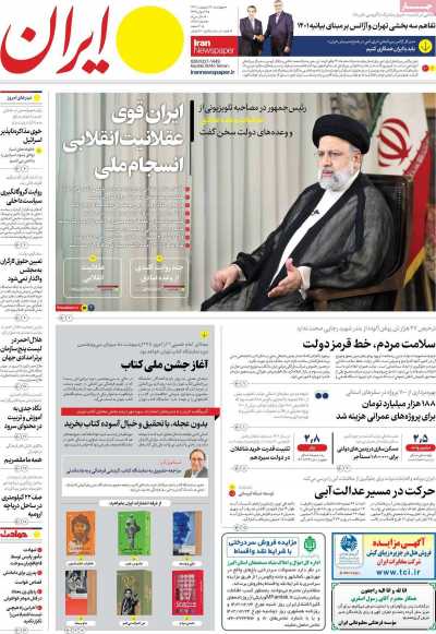 روزنامه ایران - چهارشنبه, ۱۹ اردیبهشت ۱۴۰۳