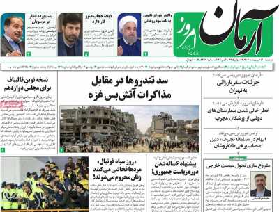 روزنامه آرمان امروز - دوشنبه, ۱۷ اردیبهشت ۱۴۰۳