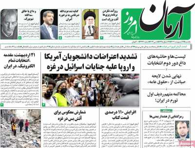 روزنامه آرمان امروز - یکشنبه, ۱۶ اردیبهشت ۱۴۰۳