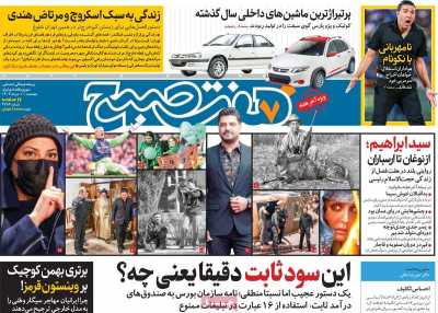 روزنامه هفت صبح - پنجشنبه, ۱۰ خرداد ۱۴۰۳