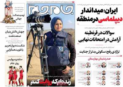 روزنامه جام جم - چهارشنبه, ۰۹ خرداد ۱۴۰۳