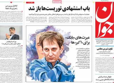 روزنامه جوان - چهارشنبه, ۱۲ اردیبهشت ۱۴۰۳