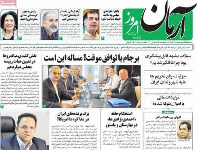 روزنامه آرمان امروز - شنبه, ۲۹ اردیبهشت ۱۴۰۳