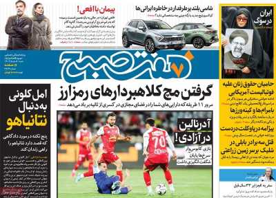 روزنامه هفت صبح - شنبه, ۰۵ خرداد ۱۴۰۳