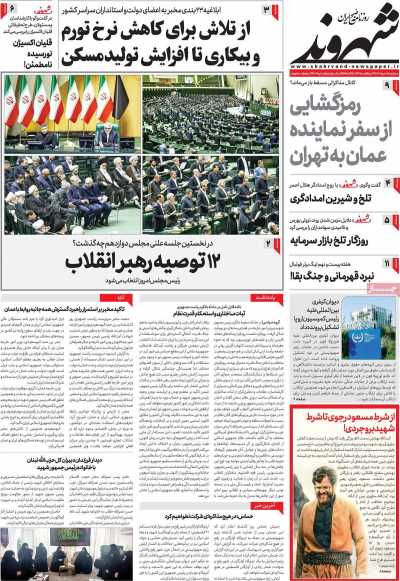 روزنامه شهروند - سه شنبه, ۰۸ خرداد ۱۴۰۳