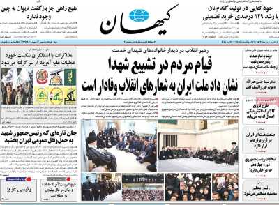 روزنامه کیهان - یکشنبه, ۰۶ خرداد ۱۴۰۳