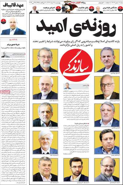 روزنامه سازندگی - چهارشنبه, ۰۹ خرداد ۱۴۰۳