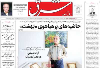 روزنامه شرق - چهارشنبه, ۱۹ اردیبهشت ۱۴۰۳