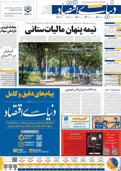 روزنامه دنیای اقتصاد - یکشنبه, ۱۶ اردیبهشت ۱۴۰۳
