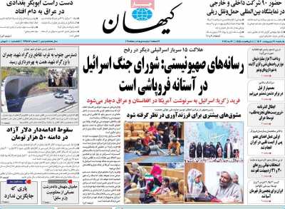روزنامه کیهان - یکشنبه, ۳۰ اردیبهشت ۱۴۰۳