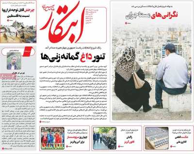 روزنامه ابتکار - دوشنبه, ۰۷ خرداد ۱۴۰۳