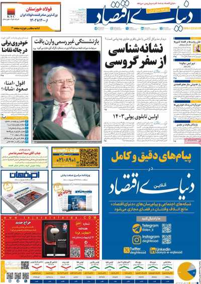 روزنامه دنیای اقتصاد - سه شنبه, ۱۸ اردیبهشت ۱۴۰۳