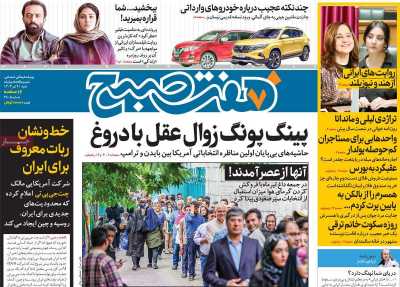 روزنامه هفت صبح - شنبه, ۰۹ تیر ۱۴۰۳