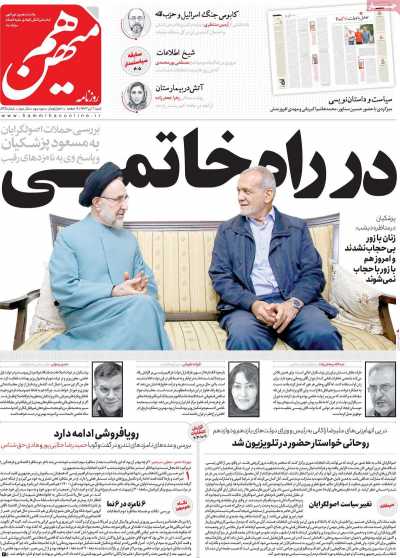 روزنامه هم میهن - شنبه, ۰۲ تیر ۱۴۰۳