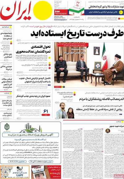 روزنامه ایران - شنبه, ۱۲ خرداد ۱۴۰۳
