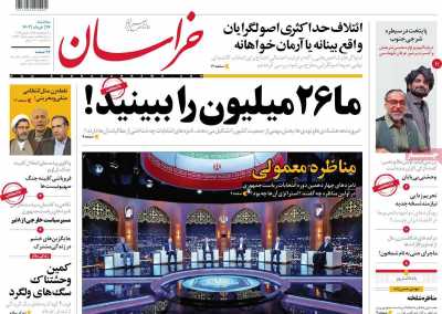 روزنامه خراسان - سه شنبه, ۲۹ خرداد ۱۴۰۳