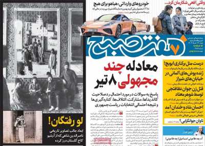 روزنامه هفت صبح - شنبه, ۱۹ خرداد ۱۴۰۳