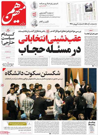 روزنامه هم میهن - سه شنبه, ۲۹ خرداد ۱۴۰۳