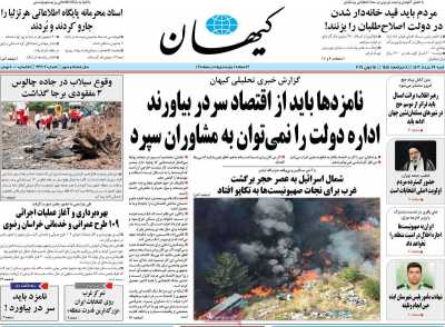 روزنامه کیهان - شنبه, ۲۶ خرداد ۱۴۰۳