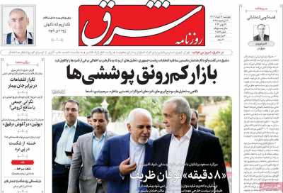 روزنامه شرق - چهارشنبه, ۳۰ خرداد ۱۴۰۳