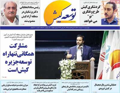 روزنامه توسعه کیش - چهارشنبه, ۳۰ خرداد ۱۴۰۳