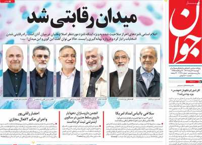 روزنامه جوان - دوشنبه, ۲۱ خرداد ۱۴۰۳