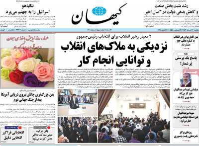 روزنامه کیهان - یکشنبه, ۲۷ خرداد ۱۴۰۳