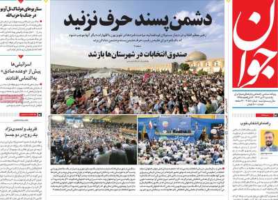 روزنامه جوان - یکشنبه, ۰۳ تیر ۱۴۰۳