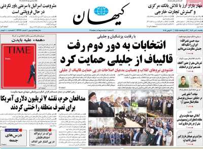 روزنامه کیهان - یکشنبه, ۱۰ تیر ۱۴۰۳
