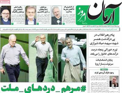 روزنامه آرمان امروز - دوشنبه, ۲۱ خرداد ۱۴۰۳