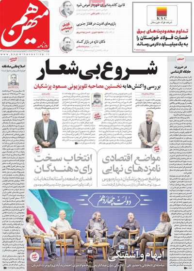 روزنامه هم میهن - چهارشنبه, ۲۳ خرداد ۱۴۰۳