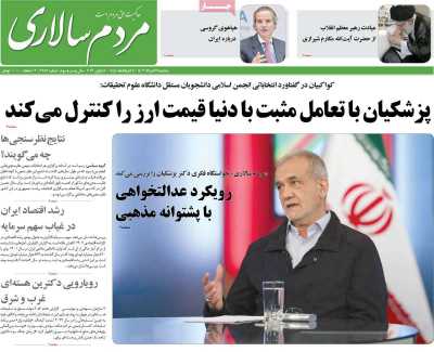 روزنامه مردم سالاری - سه شنبه, ۲۹ خرداد ۱۴۰۳